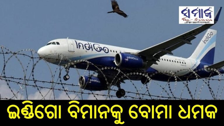 ଇଣ୍ଡିଗୋ ବିମାନକୁ ବୋମା ଧମକ