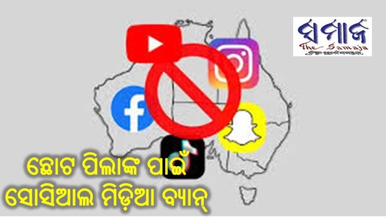 ଛୋଟ ପିଲାଙ୍କ ପାଇଁ ସୋସିଆଲ ମିଡ଼ିଆ ବ୍ୟାନ୍