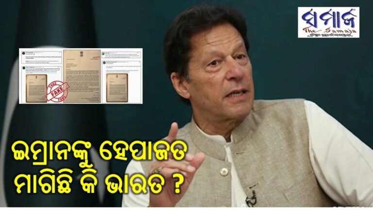 ଇମ୍ରାନ ଖାନଙ୍କୁ ହେପାଜତ ମାଗିଛି କି ଭାରତ ?