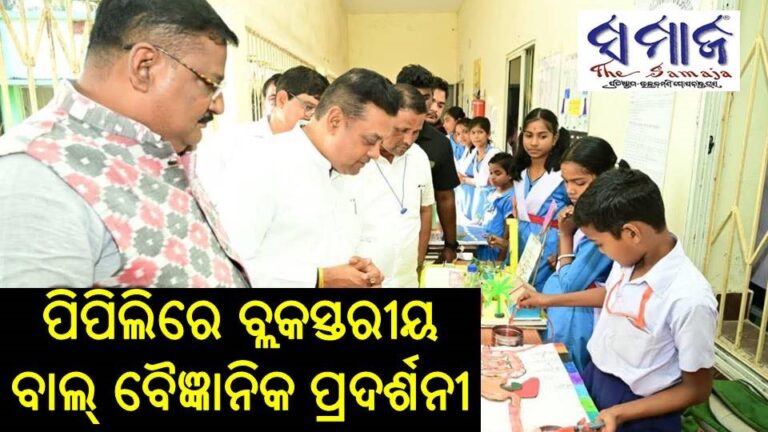 ପିପିଲିରେ ବ୍ଲକସ୍ତରୀୟ ବାଲ୍‌ ବୈଜ୍ଞାନିକ ପ୍ରଦର୍ଶନୀ