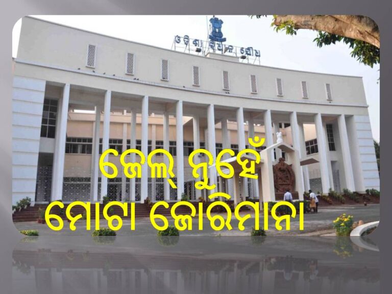 ବିଧାନସଭାରେ ଜନ ବିଶ୍ବାସ ବିଲ-୨୦୨୫ ଗୃହୀତ: ଜେଲ୍‌ ନୁହେଁ; ମୋଟା ଜୋରିମାନା