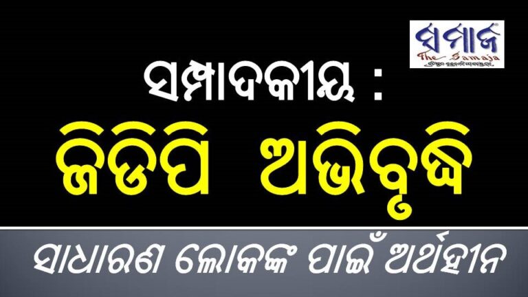 ସମ୍ପାଦକୀୟ : ଜିଡିପି  ଅଭିବୃଦ୍ଧି