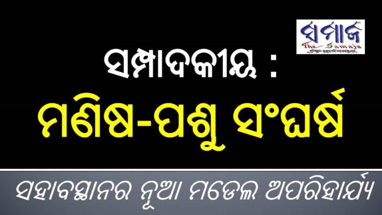 ମଣିଷ-ପଶୁ ସଂଘର୍ଷ