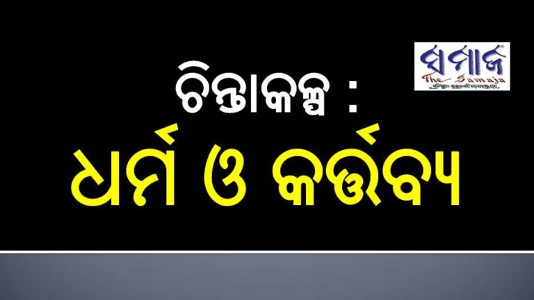 ଚିନ୍ତାକଳ୍ପ : ଧର୍ମ ଓ କର୍ତ୍ତବ୍ୟ