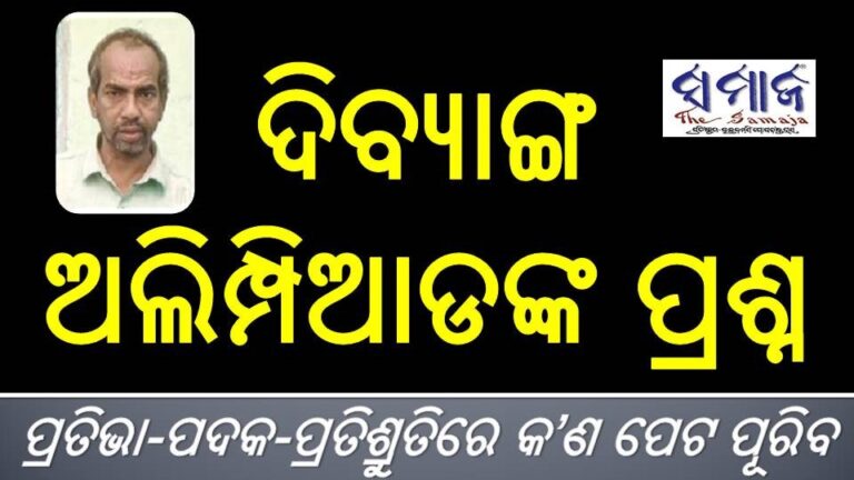 ଦିବ୍ୟାଙ୍ଗ ଅଲିମ୍ପିଆଡଙ୍କ ପ୍ରଶ୍ନ