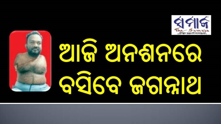 ଆଜି ଅନଶନରେ ବସିବେ ଜଗନ୍ନାଥ