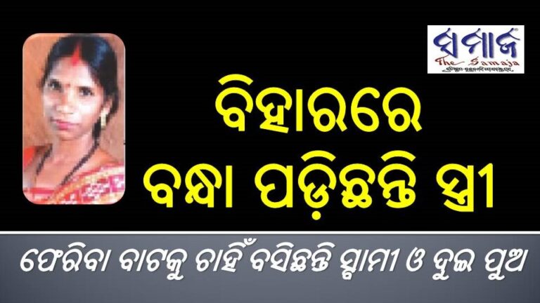 ବିହାରରେ ବନ୍ଧା ପଡ଼ିଛନ୍ତି ସ୍ତ୍ରୀ