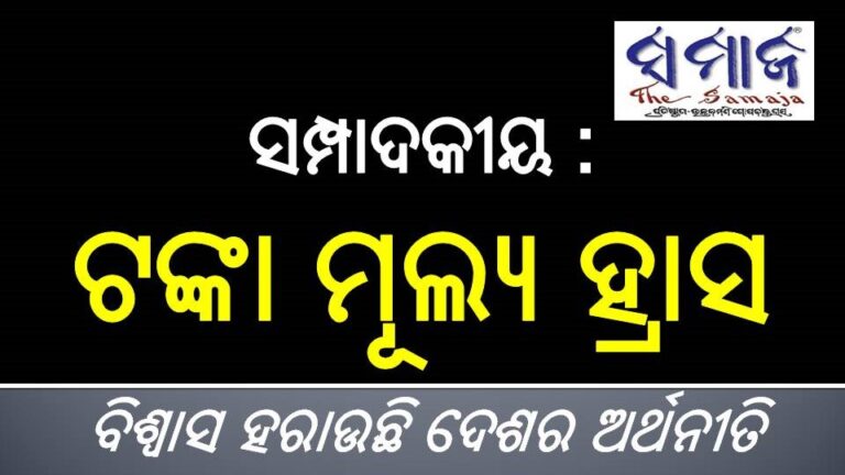 ସମ୍ପାଦକୀୟ : ଟଙ୍କା ମୂଲ୍ୟ ହ୍ରାସ