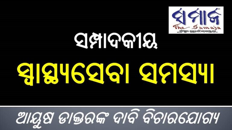 ସମ୍ପାଦକୀୟ : ସ୍ଵାସ୍ଥ୍ୟସେବା ସମସ୍ୟା