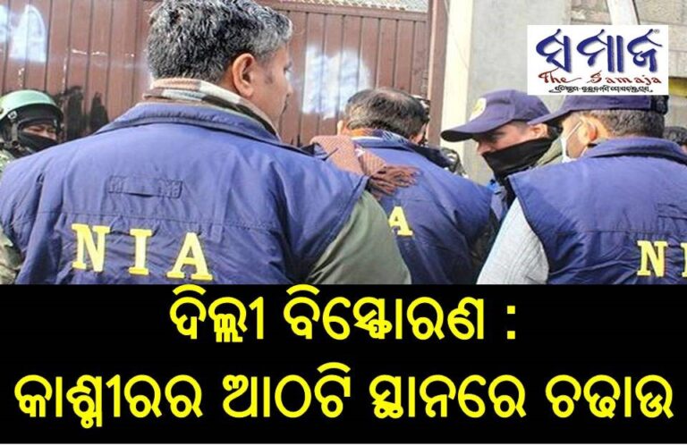 ଦିଲ୍ଲୀ ବିସ୍ଫୋରଣ : କାଶ୍ମୀରର ଆଠଟି ସ୍ଥାନରେ ଚଢାଉ