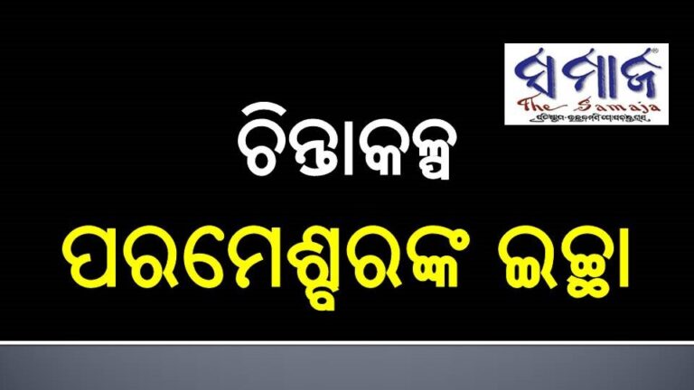 ଚିନ୍ତାକଳ୍ପ : ପରମେଶ୍ବରଙ୍କ ଇଚ୍ଛା