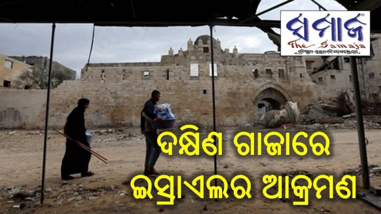 ଦକ୍ଷିଣ ଗାଜାରେ ଇସ୍ରାଏଲର ଆକ୍ରମଣ