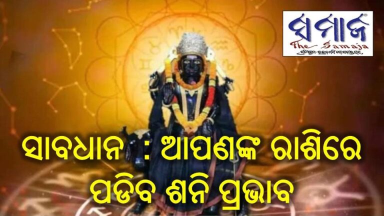 ସାବଧାନ! ଆଗାମୀ ୨୩୩ ଦିନ ପାଇଁ ଆପଣଙ୍କ ରାଶିରେ ପଡିବ ଶନି ପ୍ରଭାବ