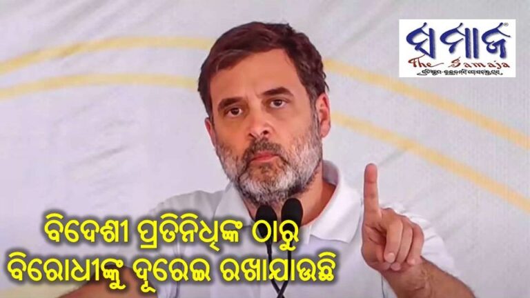 ବିଦେଶୀ ପ୍ରତିନିଧିଙ୍କ ଠାରୁ ବିରୋଧୀ ଦଳଙ୍କୁ ଦୂରେଇ ରଖାଯାଉଛି: ରାହୁଲ