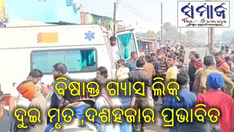 ବିଷାକ୍ତ ଗ୍ୟାସ ଲିକ୍ : ଦୁଇ ମୃତ ,ଦଶହଜାର ପ୍ରଭାବିତ