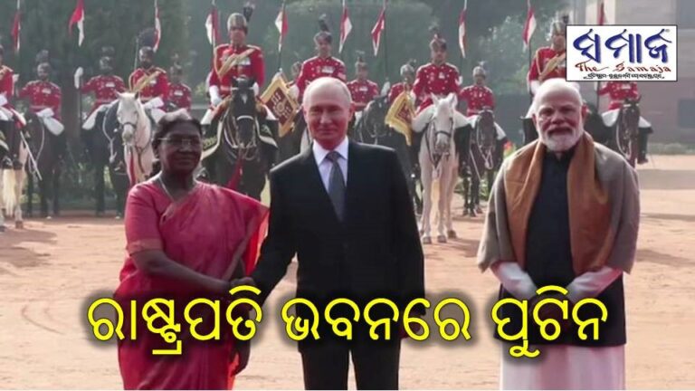 ରାଷ୍ଟ୍ରପତି ଭବନରେ ପୁଟିନଙ୍କୁ ଭବ୍ୟ ସ୍ଵାଗତ