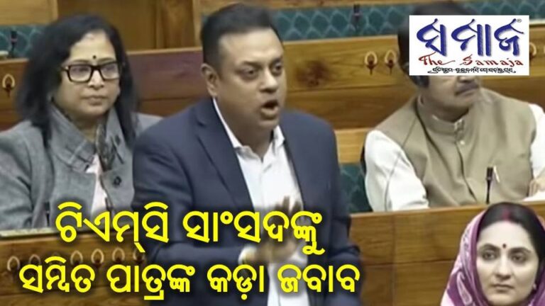 ଟିଏମ୍‌ସି ସାଂସଦଙ୍କୁ ସମ୍ବିତ ପାତ୍ରଙ୍କ କଡ଼ା ଜବାବ