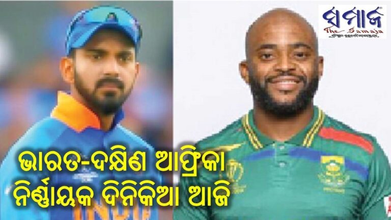 ଭାରତ-ଦକ୍ଷିଣ ଆଫ୍ରିକା ନିର୍ଣ୍ଣାୟକ ଦିନିକିଆ ଆଜି
