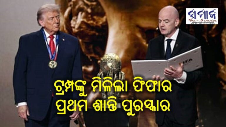 ଟ୍ରମ୍ପଙ୍କୁ ମିଳିଲା ଫିଫାର ପ୍ରଥମ ଶାନ୍ତି ପୁରସ୍କାର