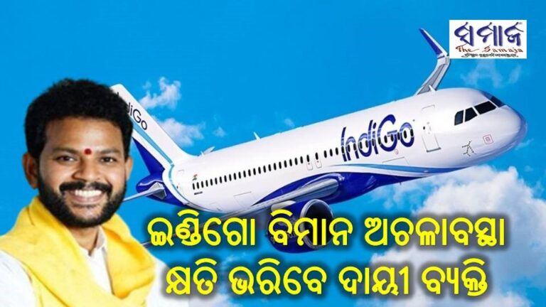 ଇଣ୍ଡିଗୋ ଅଚଳାବସ୍ଥା ଘଟଣାରେ ଦାୟୀବ୍ୟକ୍ତି କ୍ଷତି ଭରିବାକୁ ମନ୍ତ୍ରୀଙ୍କ ନିଷ୍ପତ୍ତି