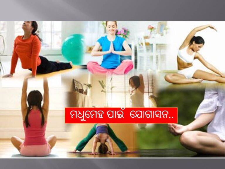 ନିୟମିତ କରନ୍ତୁ ଏହି ଯୋଗାସନ, ଦୂର ହେବ ମଧୁମେହ…
