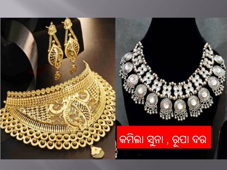 ହ୍ରାସ ପାଇଲା ସୁନା ଏବଂ ରୂପା ମୂଲ୍ୟ: ଜାଣନ୍ତୁ ଆପଣଙ୍କ ସହରରେ କଣ ରହିଛି ରେଟ୍