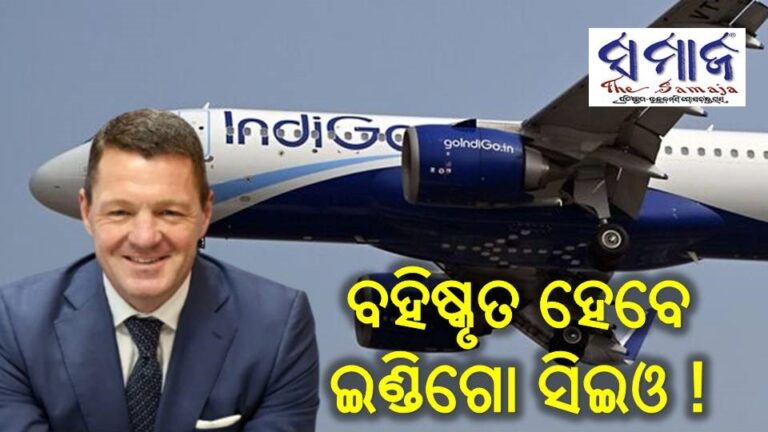 ବହିଷ୍କୃତ ହେବେ ଇଣ୍ଡିଗୋ ସିଇଓ !