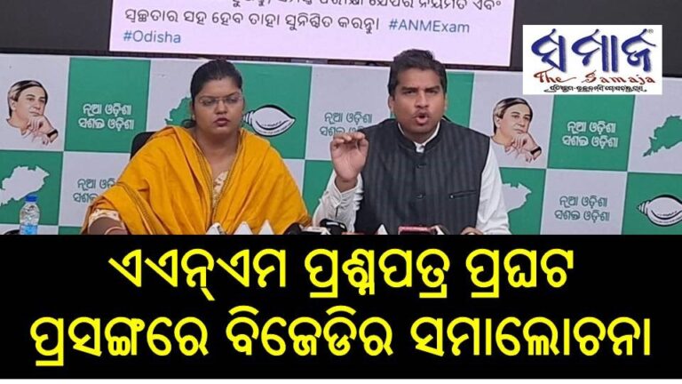 ଏଏନ୍‌ଏମ ପ୍ରଶ୍ନପତ୍ର ପ୍ରଘଟ ପ୍ରସଙ୍ଗରେ ବିଜେଡିର ସମାଲୋଚନା
