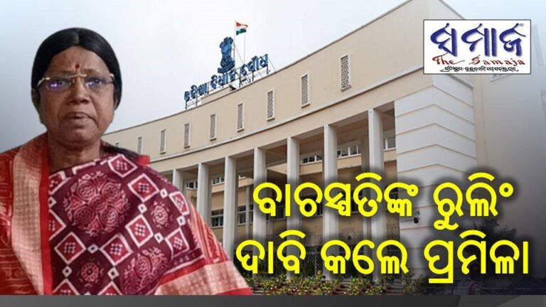 ବାଚସ୍ପତିଙ୍କ ରୁଲିଂ ଦାବି କଲେ ପ୍ରମିଳା