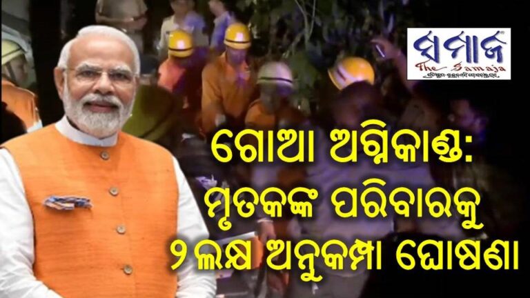 ଗୋଆ ଅଗ୍ନିକାଣ୍ଡ: ମୃତକଙ୍କ ପରିବାରକୁ ୨ଲକ୍ଷ ଟଙ୍କାର ଅନୁକମ୍ପା ଘୋଷଣା କଲେ ପ୍ରଧାନମନ୍ତ୍ରୀ