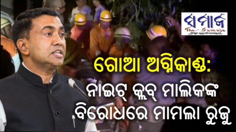 ଗୋଆ ଅଗ୍ନିକାଣ୍ଡ : ନାଇଟ୍ କ୍ଲବ୍ ମାଲିକଙ୍କ ବିରୋଧରେ ମାମଲା ରୁଜୁ