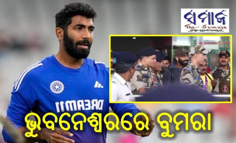 ଭୁବନେଶ୍ୱରରେ ବୁମରା