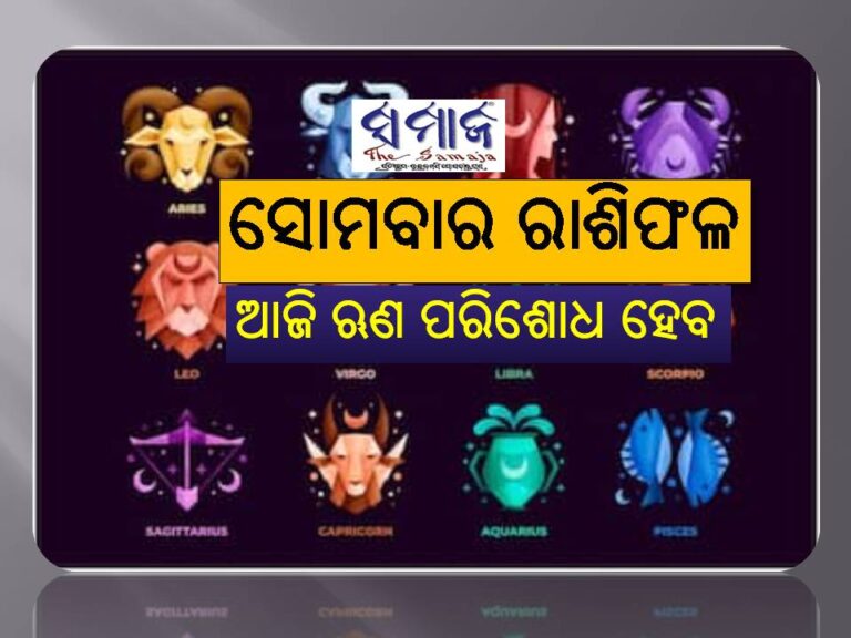 ସୋମବାର ରାଶିଫଳ: ଆଜି ଏହି ରାଶିରେ ଋଣ ପରିଶୋଧ ହେବ