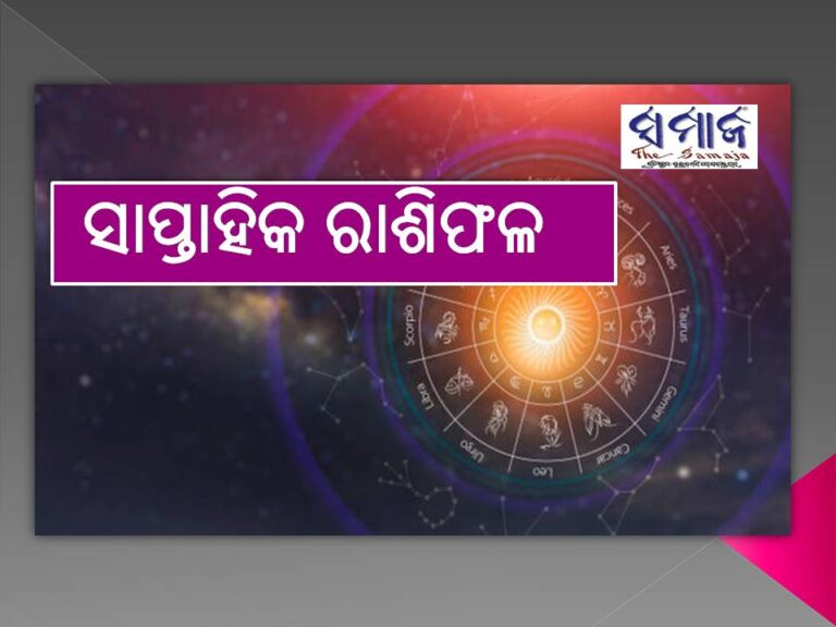 ସାପ୍ତାହିକ ରାଶିଫଳ: ଏହି ରାଶିର ବ୍ୟକ୍ତି ସାବଧାନ