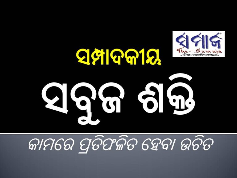 ସମ୍ପାଦକୀୟ : ସବୁଜ ଶକ୍ତି
