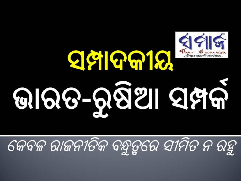 ସମ୍ପାଦକୀୟ : ଭାରତ-ରୁଷିଆ ସମ୍ପର୍କ