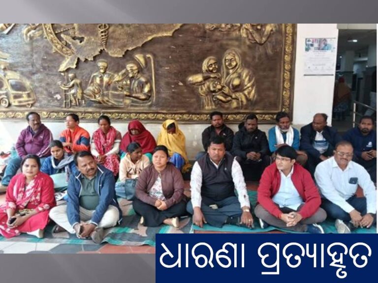 ଦାବି ପୂରଣର ପ୍ରତିଶ୍ରୁତି ପରେ ଧାରଣା ପ୍ରତ୍ୟାହୃତ