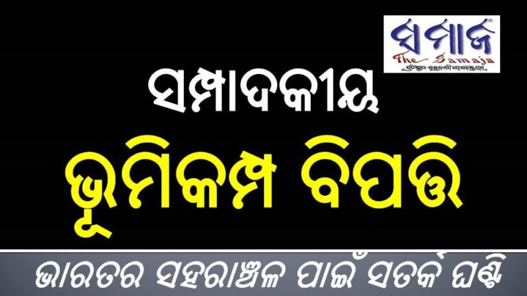 ସମ୍ପାଦକୀୟ : ଭୂମିକମ୍ପ ବିପତ୍ତି