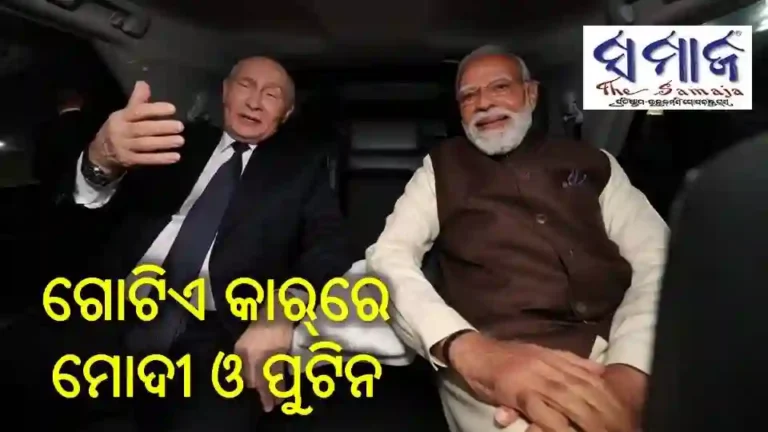 ଗୋଟିଏ କାର୍‌ରେ ମୋଦୀ ଓ ପୁଟିନ