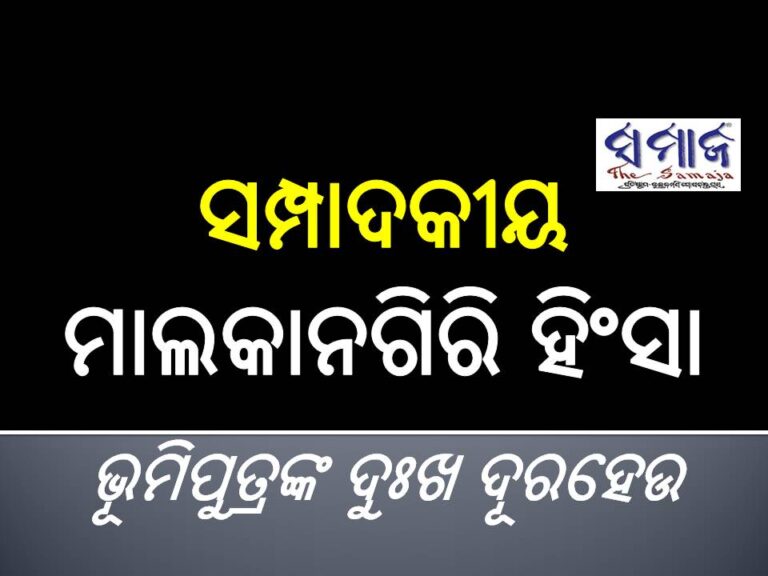 ସମ୍ପାଦକୀୟ : ମାଲକାନଗିରି ହିଂସା