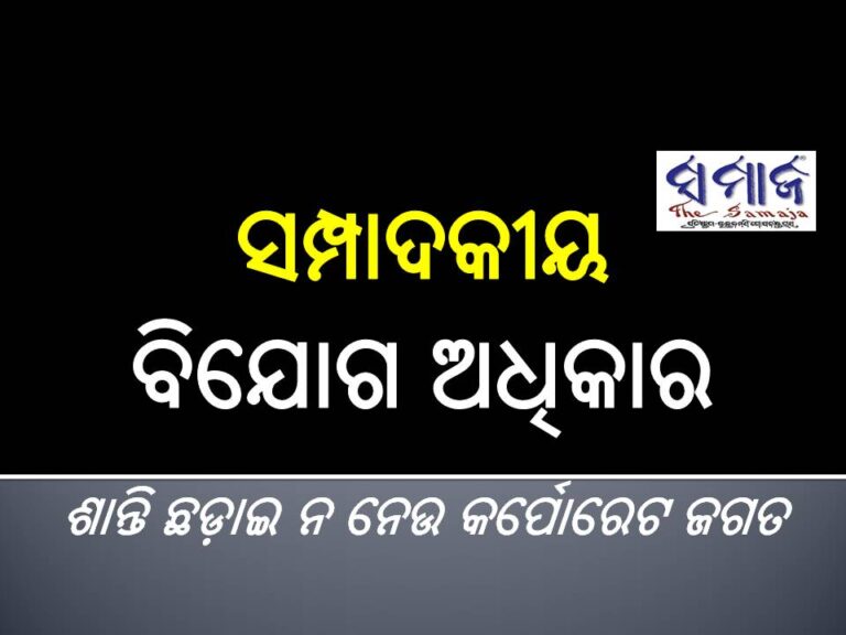 ସମ୍ପାଦକୀୟ : ବିଯୋଗ ଅଧିକାର