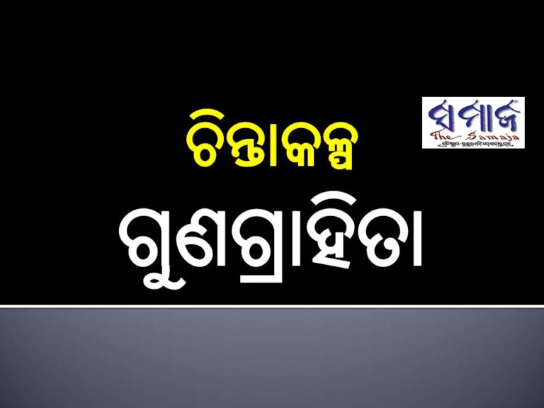 ଚିନ୍ତାକଳ୍ପ : ଗୁଣଗ୍ରାହିତା