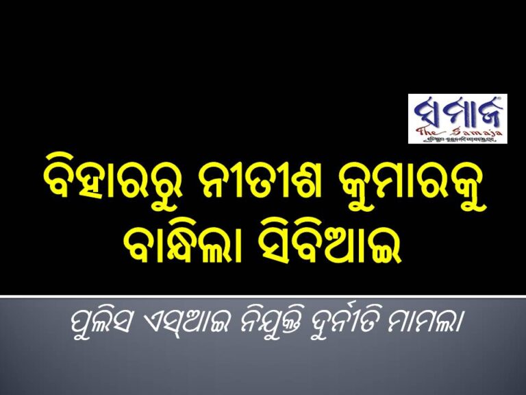 ବିହାରରୁ ନୀତୀଶ କୁମାରକୁ ବାନ୍ଧିଲା ସିବିଆଇ