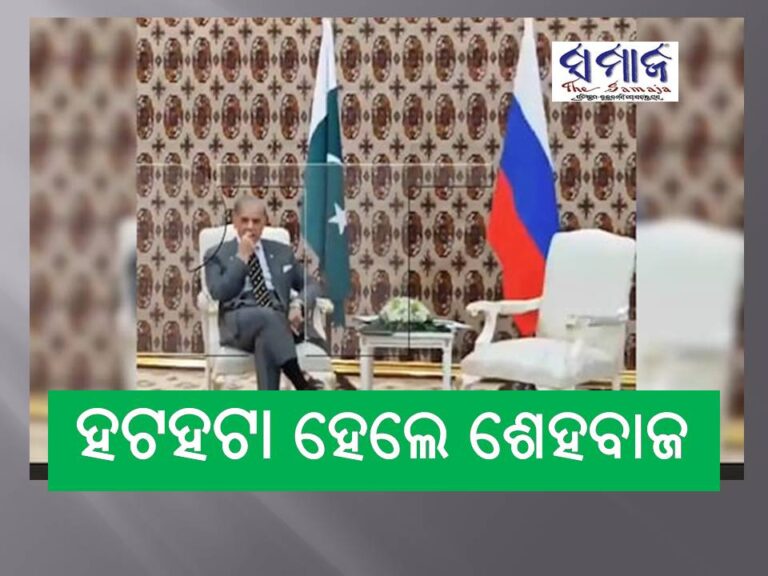 ହଟହଟା ହେଲେ ପାକିସ୍ତାନ ପ୍ରଧାନମନ୍ତ୍ରୀ ଶେହବାଜ ସରିଫ – ୪୦ ମିନିଟ୍‌ ପରେ ବି ପୁଟିନ୍ ଦେଖା ଦେଲେନି
