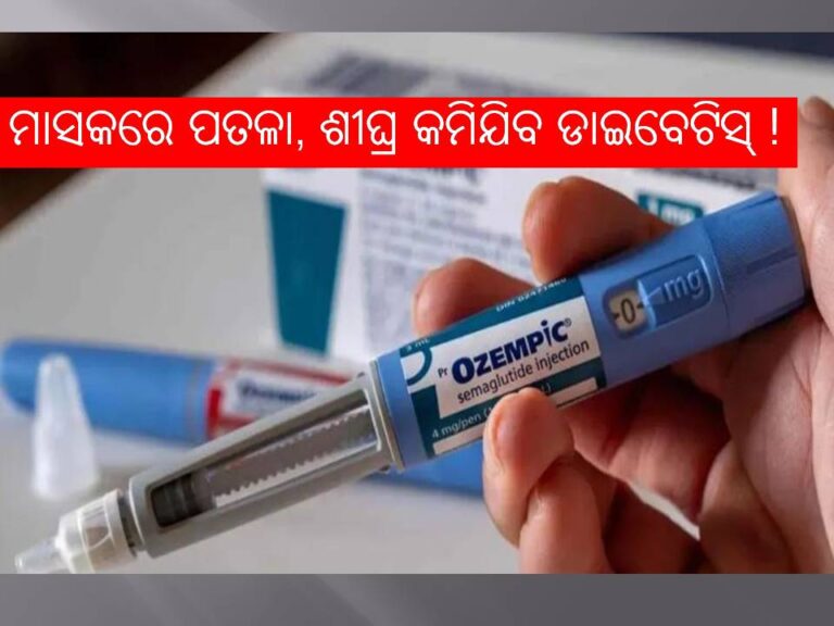 ଡାଏବେଟିସ ପାଇଁ ଆସିଲା ଇଞ୍ଜେକ୍ସନ୍