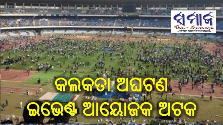କଲକତା ଅଘଟଣ : ଇଭେଣ୍ଟ ଆୟୋଜକ ଅଟକ