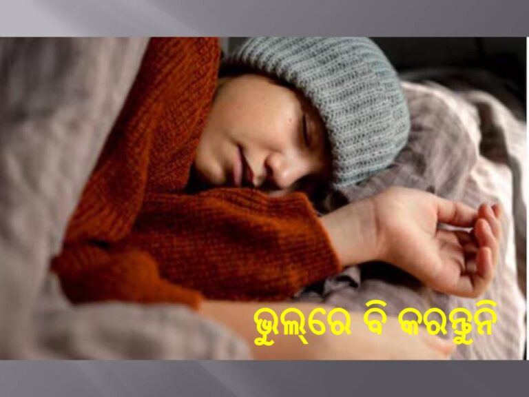 ରାତିରେ ସ୍ଵେଟର କିମ୍ବା ଜ୍ୟାକେଟ୍ ପିନ୍ଧି ଶୋଉଛନ୍ତି କି….