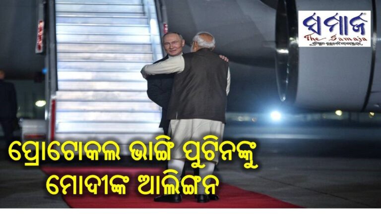 ପ୍ରୋଟୋକଲ ଭାଙ୍ଗି ପୁଟିନଙ୍କୁ ମୋଦୀଙ୍କ ଆଲିଙ୍ଗନ