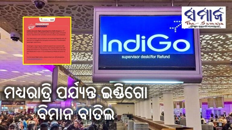 ଆଜି ମଧ୍ୟରାତ୍ରି ପର୍ଯ୍ୟନ୍ତ ଇଣ୍ଡିଗୋ ବିମାନ ବାତିଲ