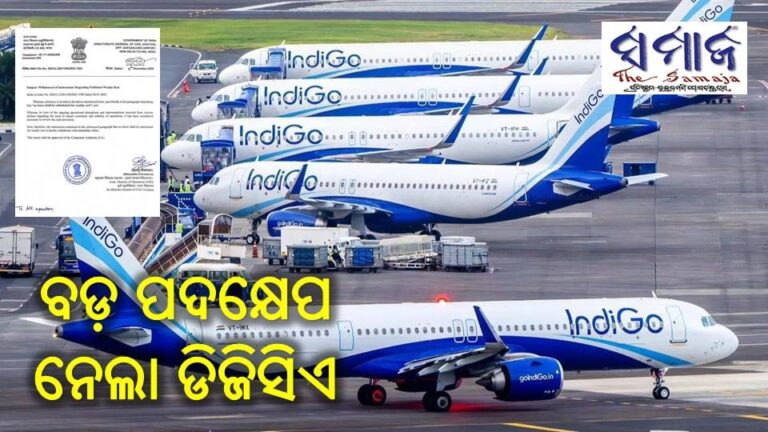 ଇଣ୍ଡିଗୋ ବିମାନ ସେବା ସମସ୍ୟା : ବଡ଼ ପଦକ୍ଷେପ ନେଲା ଡିଜିସିଏ